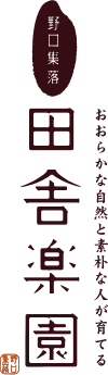 おおらかな自然と素朴な人が育てる 野口集落 田舎楽園