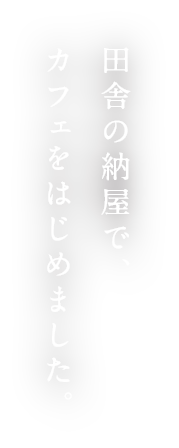 田舎の納屋で、カフェをはじめました。