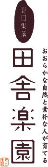 おおらかな自然と素朴な人が育てる 野口集落 田舎楽園