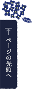 ページトップへ