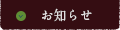お知らせ