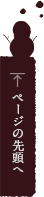 ページトップへ