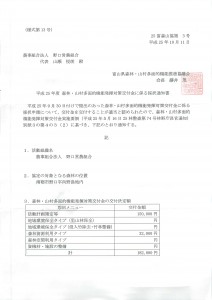 131011多面的機能発揮対策交付金採択通知